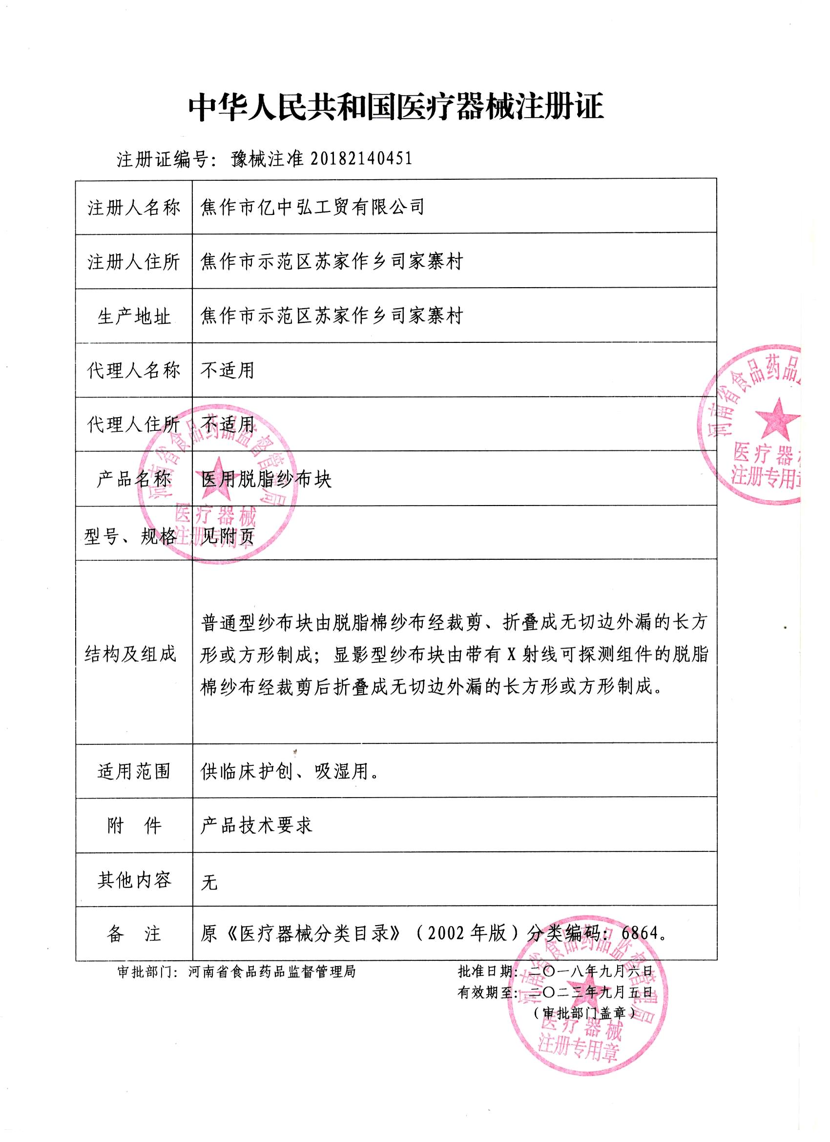 二类医疗器械注册证-医用脱脂纱布块